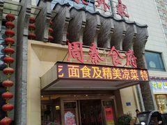 门面-令氏家外家周秦食府(高新店)