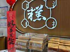 -糕大师•手作鲜糕点(滨湖万达店)