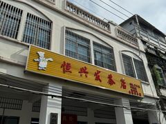 -恒兴发茶店(水巷口店)