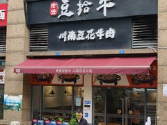 -老资豆拾牛·川南口味菜(保利花园店)