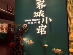 -蓉城小馆(科兴店)