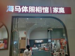 -海马体照相馆(上海月星环球港店)