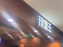 -汉堡王(西直门凯德MALL店)