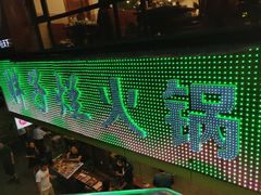 门面-朱氏胖子烂火锅(洪崖洞店)