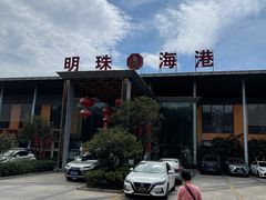 -明珠海港大酒店