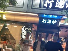 -金龙·打边炉(南京西路店)