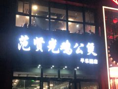 -范贤光鸡公煲(平乐园总店)