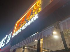 -醉炫音速烧烤·干煸菜(沙河总店)