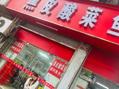 -黑皮酸菜鱼(三山街店)