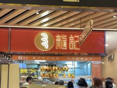 -龍记香港茶餐厅(久光百货店)
