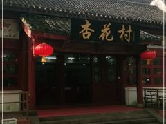 门面-杏花村饭店大观园店