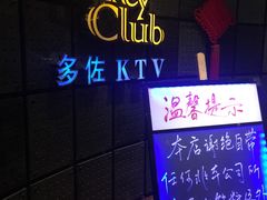 -多佐KTV(北京富力广场购物中心店)