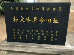 -延安杨家岭革命旧址