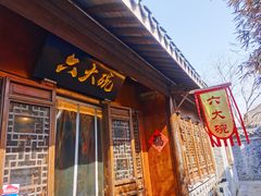 门面-六大碗(稻河古街区店)
