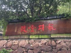 门面-龙井壹号·茶缘山景宴(龙井村店)
