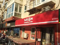 -百年义利(百万庄店)