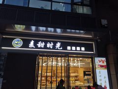 门面-麦甜时光烘焙(御锦城店)