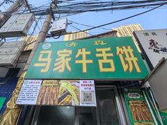 -清真·马安军辣子牛肉面