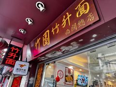 -竹园竹升面(西关总店)