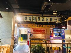 门面-楠火锅(太古里总店)