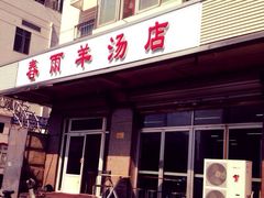 -春雨羊汤店(广开四马路总店)