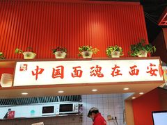 -西北馍王.陕西手工面(龙湖白沙天街店)