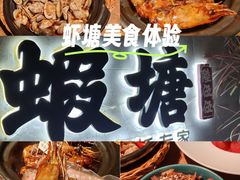 -蝦塘·中国餐馆(城墙南马道巷店)