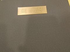 -同和居(什刹海店)