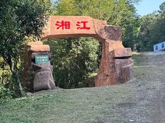-大金山风景区