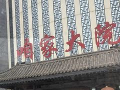 -咱家大院海鲜家常菜