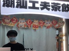 -茶月山·潮汕工夫茶饮(乐峰广场店)
