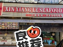 -新享乐海鲜(翠华路店)