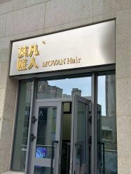 -MOVAN HAIR莫凡匠人发型屋