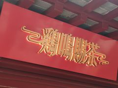 -鸡鸣赐茶(鸡鸣寺路店)