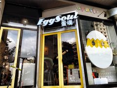 门面-蛋魂EGGSOUL(洪武创始店)