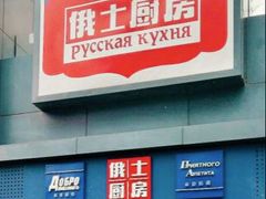-俄士厨房(五棵松华熙LIVE店)