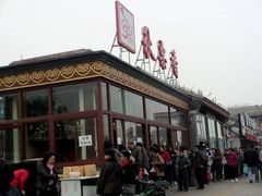 -秋栗香(地安门店)