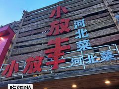 -小放牛河北菜(军校店)