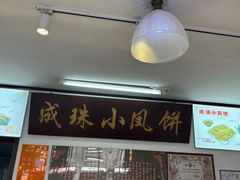 -成珠小凤饼(南华中路店)