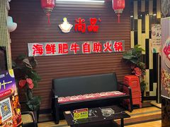 -尚品海鲜肥牛自助火锅(湖明店)