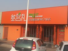 门面-叁宫礼水果批发仓储店(梅江店)