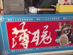 -围炉三国锅盔(易发步行街店)