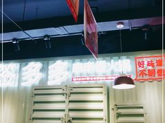 -签多多串串香火锅
