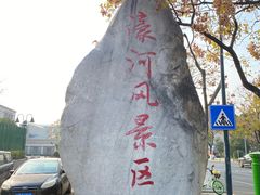 -南通濠河风景名胜区