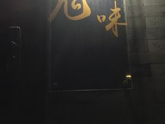-鬼味烤翅(南锣鼓巷店)