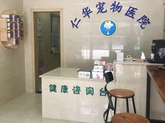 -仁华宠物医院(青羊店)