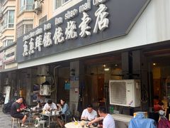 -真真鲜馄饨店(启蒙路店)