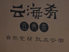 -云海肴·汽锅鸡·云南代表菜(曲江大悦城店)