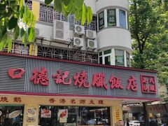 -老字号蛇口德记烧腊饭店·海鲜加工