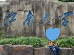 -江南大学(蠡湖校区)